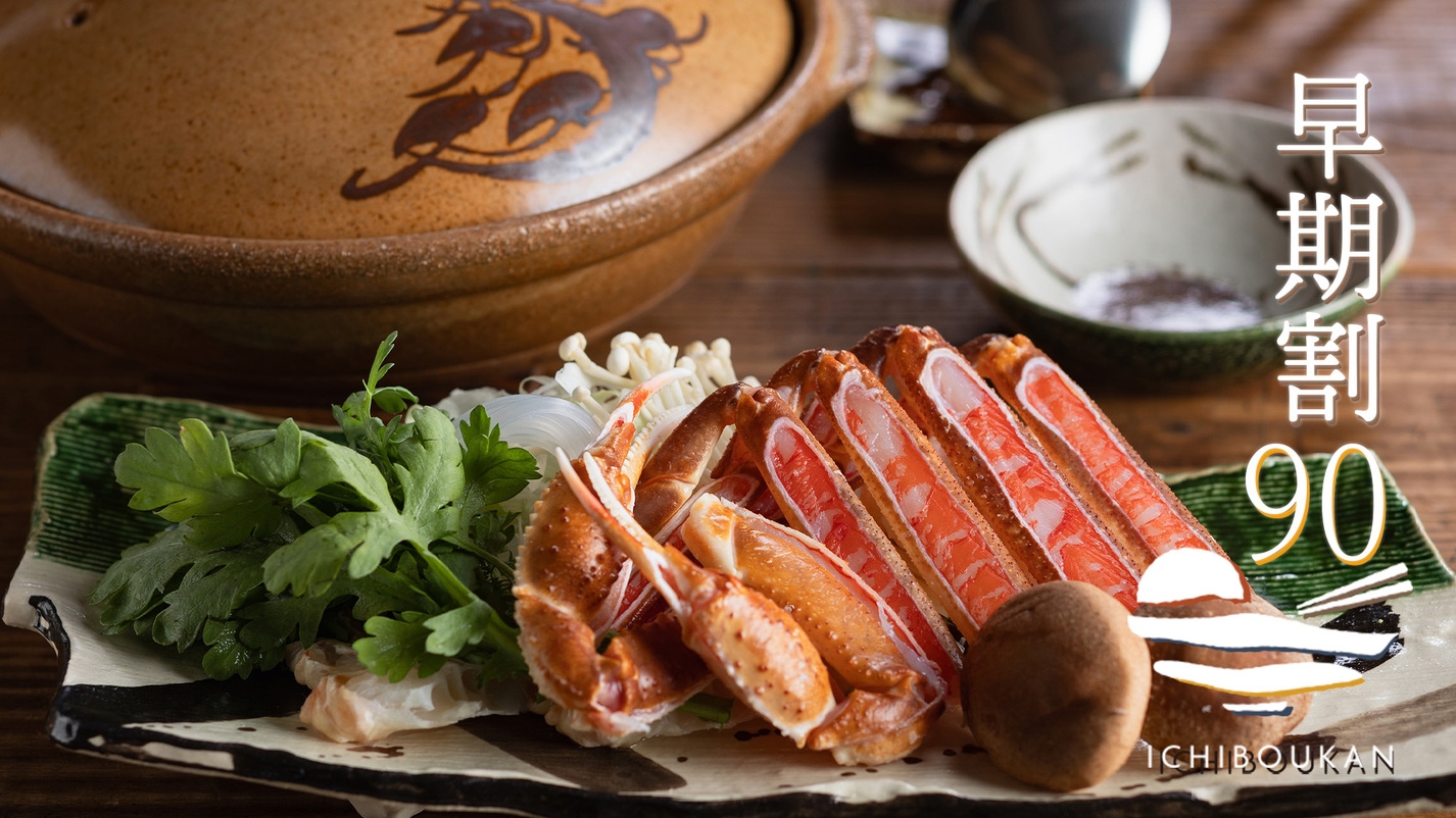 【冬 さき楽90＜10％OFF＞】早期予約で特別価格　刺し！焼き！すき鍋！◆かに会席［90I3］