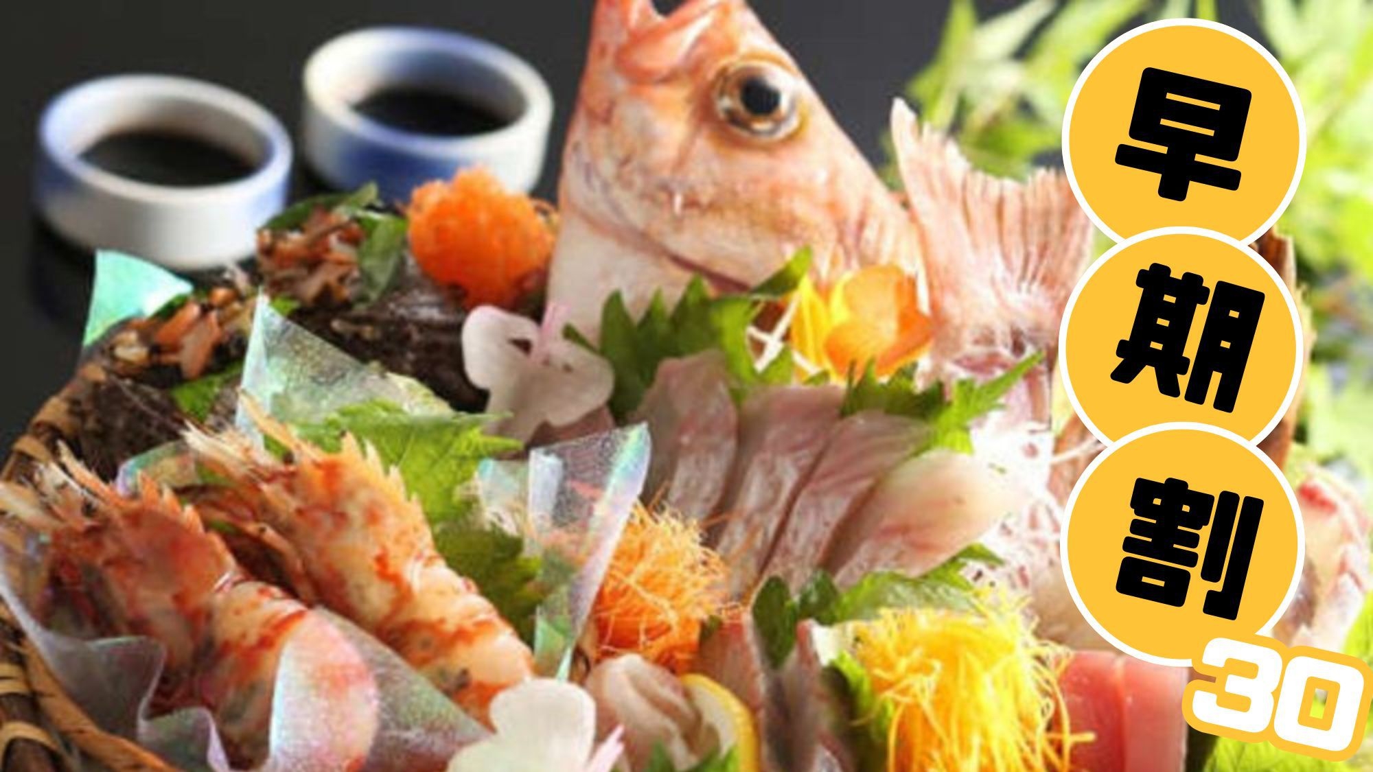 【万博】〈春★さき楽30〉早期予約で特別価格◆豪快魚介盛り海鮮会席［ZI001IQ］