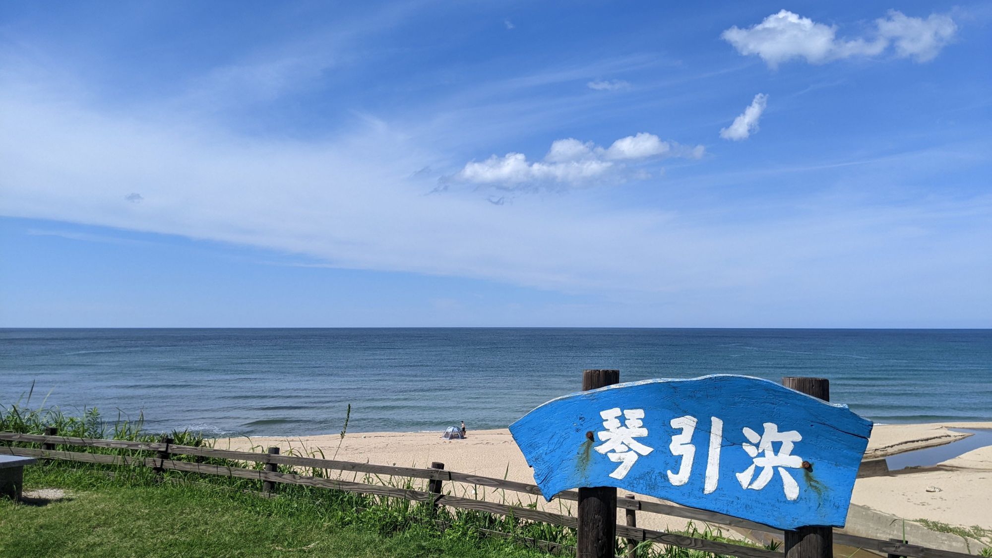 【琴引浜】