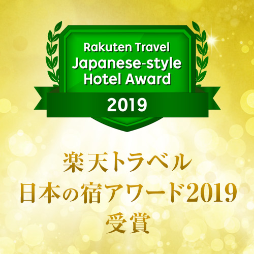 楽天トラベルアワード2019日本の宿アワード