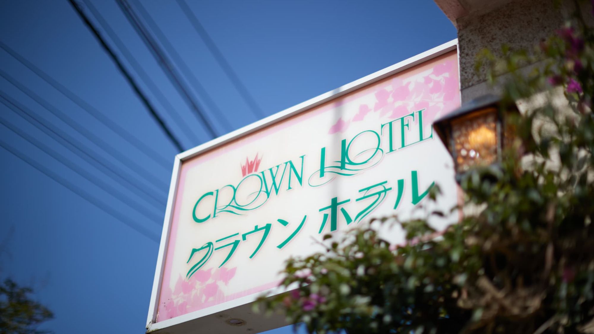 ホテルサイン。コザの街の歴史と共に輝き続けるクラウンホテルの光です。