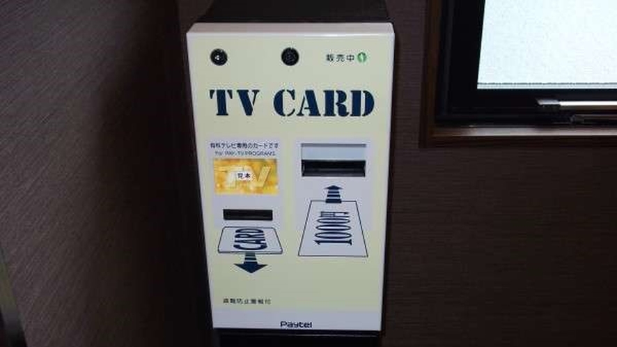 有料テレビカード販売機