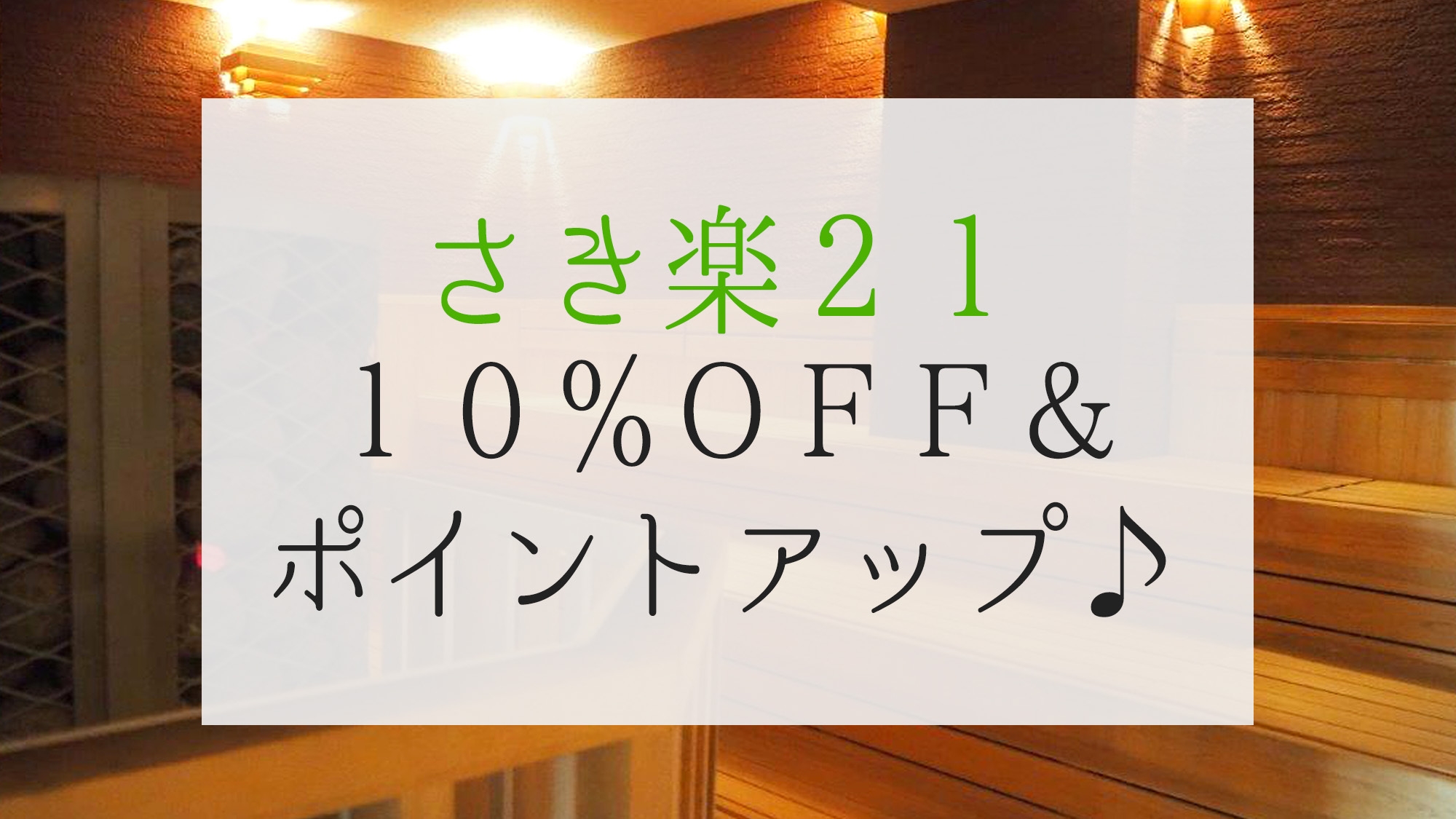 【さき楽21】21日前の予約で10％OFF☆更にポイント5％還元のお得プラン（素泊まり）【男性専用】