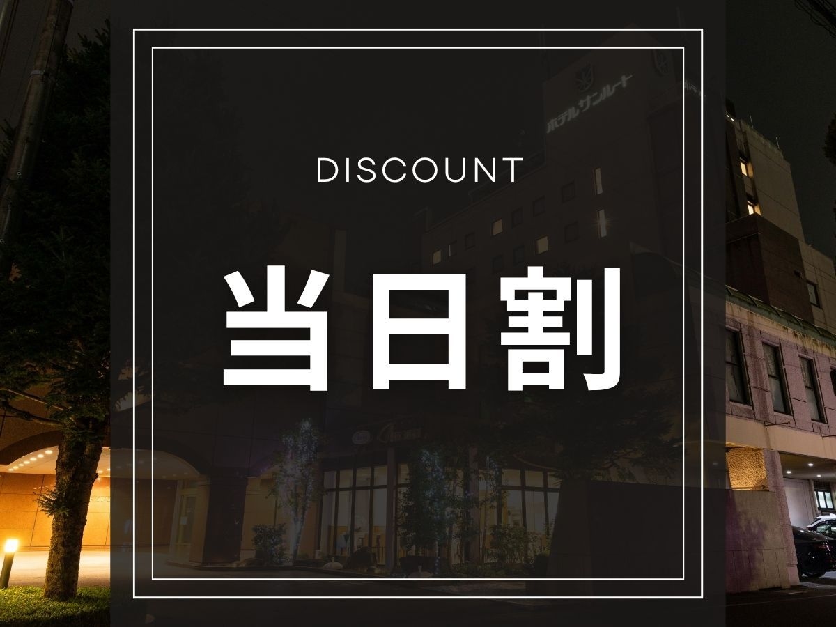 【22時以降イン｜朝食付】深夜のご宿泊に！今からでもお得に泊まれるミッドナイトステイ《駐車場無料》