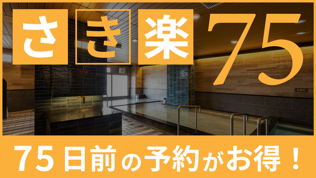 【さき楽75】早期予約でお得に◆一泊朝食付プラン《朝食・駐車場・VOD無料・Wi-Fi完備》
