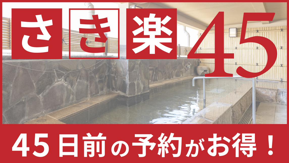 【さき楽45】早期予約でお得に◆一泊朝食付プラン《朝食・駐車場・VOD無料・Wi-Fi完備》