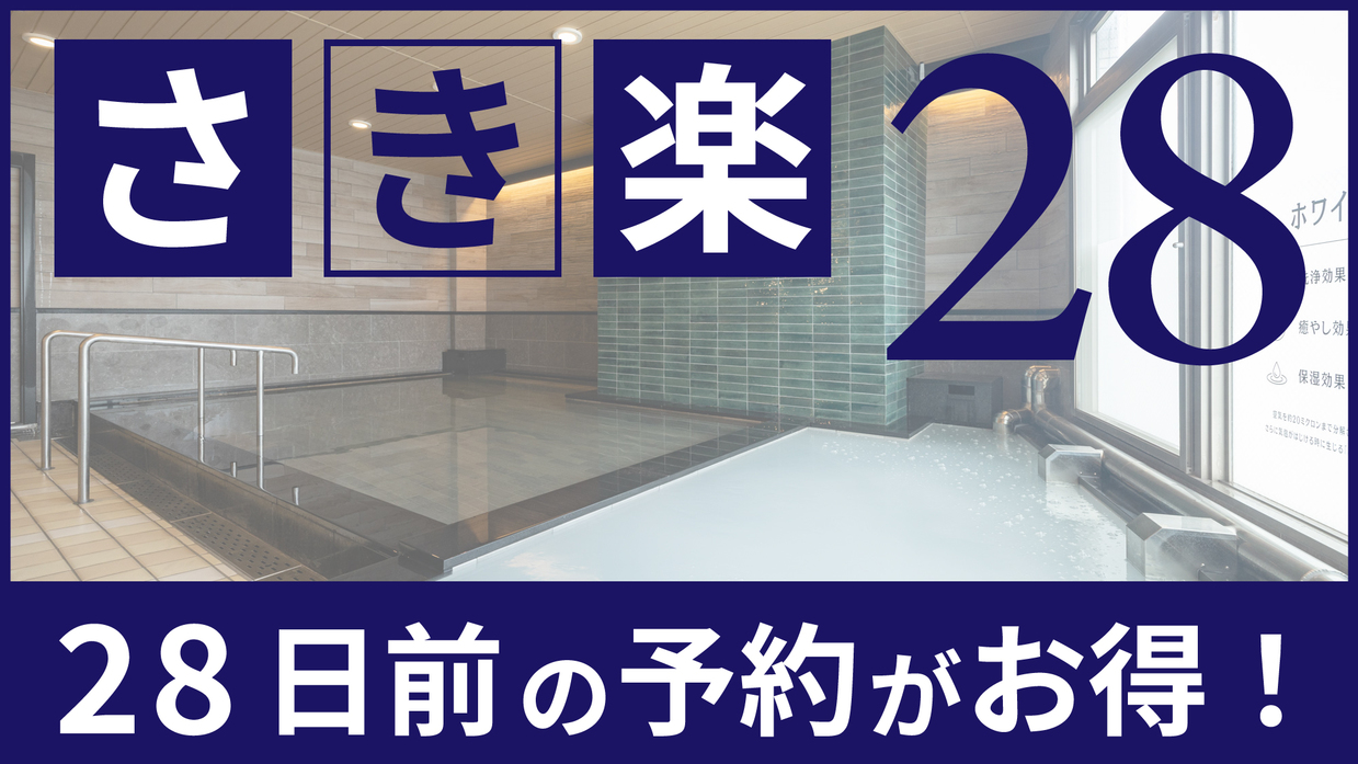 【さき楽28】早期予約でお得に◆一泊朝食付プラン《朝食・駐車場・VOD無料・Wi-Fi完備》
