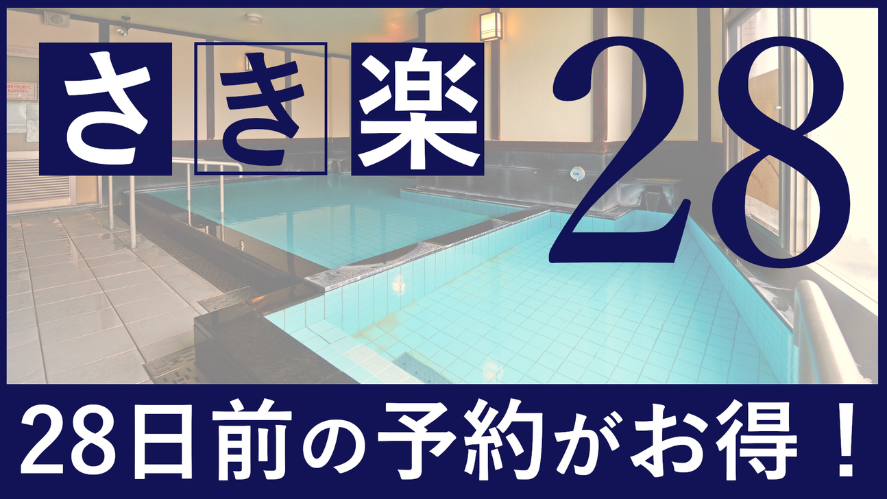 【さき楽28】早期予約でお得に◆一泊朝食付プラン《朝食・駐車場・VOD無料・Wi-Fi完備》