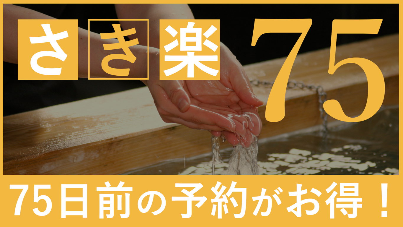 【さき楽75】早期予約でお得に◆一泊朝食付プラン《朝食・駐車場・VOD無料・Wi-Fi完備》