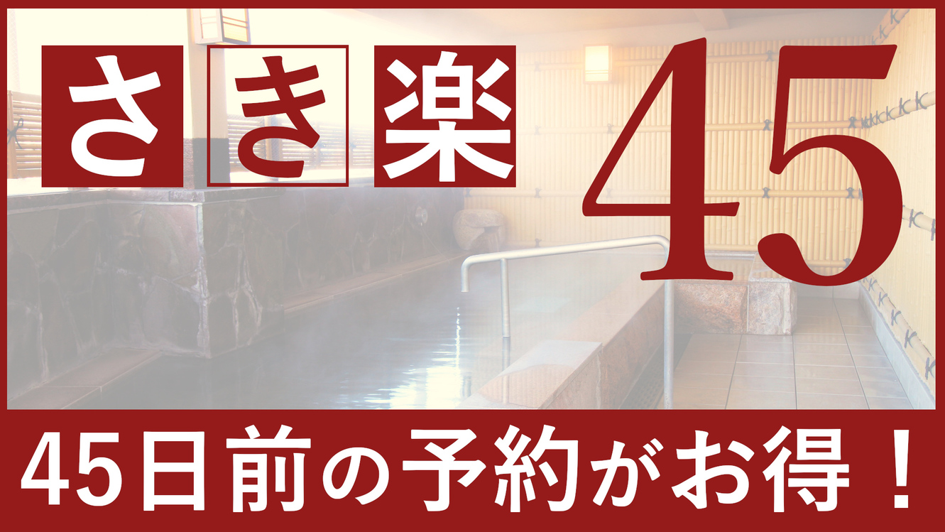 【さき楽45】早期予約でお得に◆一泊朝食付プラン《朝食・駐車場・VOD無料・Wi-Fi完備》