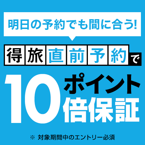 得旅キャンペーン（直前予約）でポイント10倍★