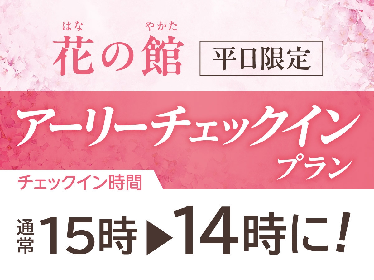 【花の館限定】平日宿泊でアーリーチェックイン特典付き一泊二食バイキングプラン