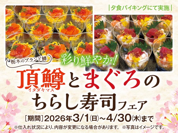 春の訪れと共に楽しむ、栃木のブランド鱒ちらし寿司フェアプラン！