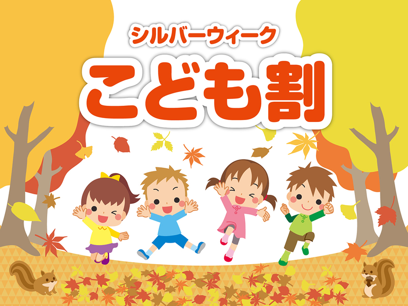 秋の大型連休【数量限定】こども割プラン　対象条件有り！必ずご確認ください。