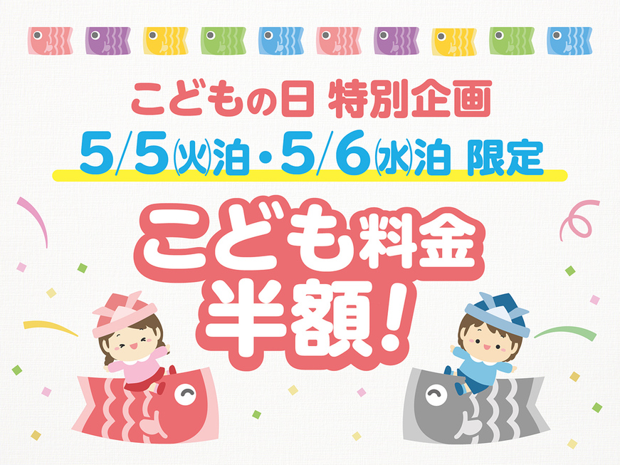【子どもの日限定】お子様料金半額！家族で楽しむ一泊二食付きバイキングプラン