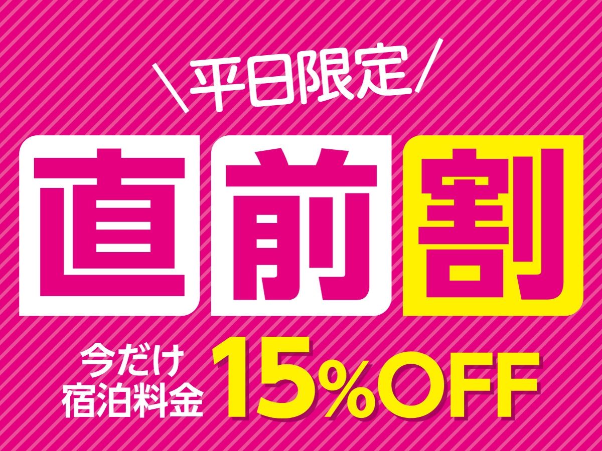 【直前割！宿泊料金15％OFF】お得なこの機会に川治温泉の魅力を再発見する！一泊二食バイキングプラン