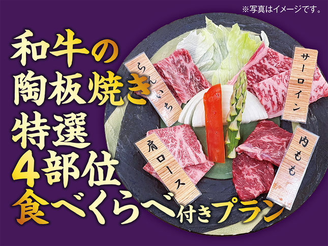 【和牛の特選4部位食べくらべ陶板焼き付】1泊2食バイキングプラン
