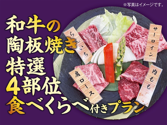 【和牛の特選4部位食べくらべ陶板焼き付】1泊2食バイキングプラン
