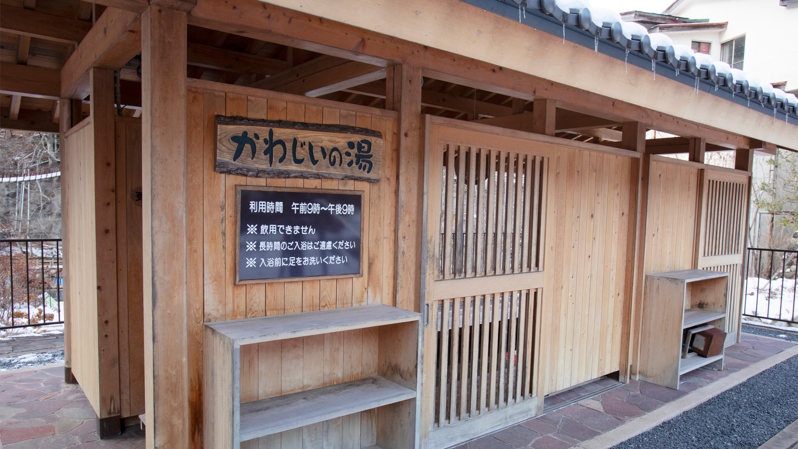 ふれあい公園「かわじいの湯」