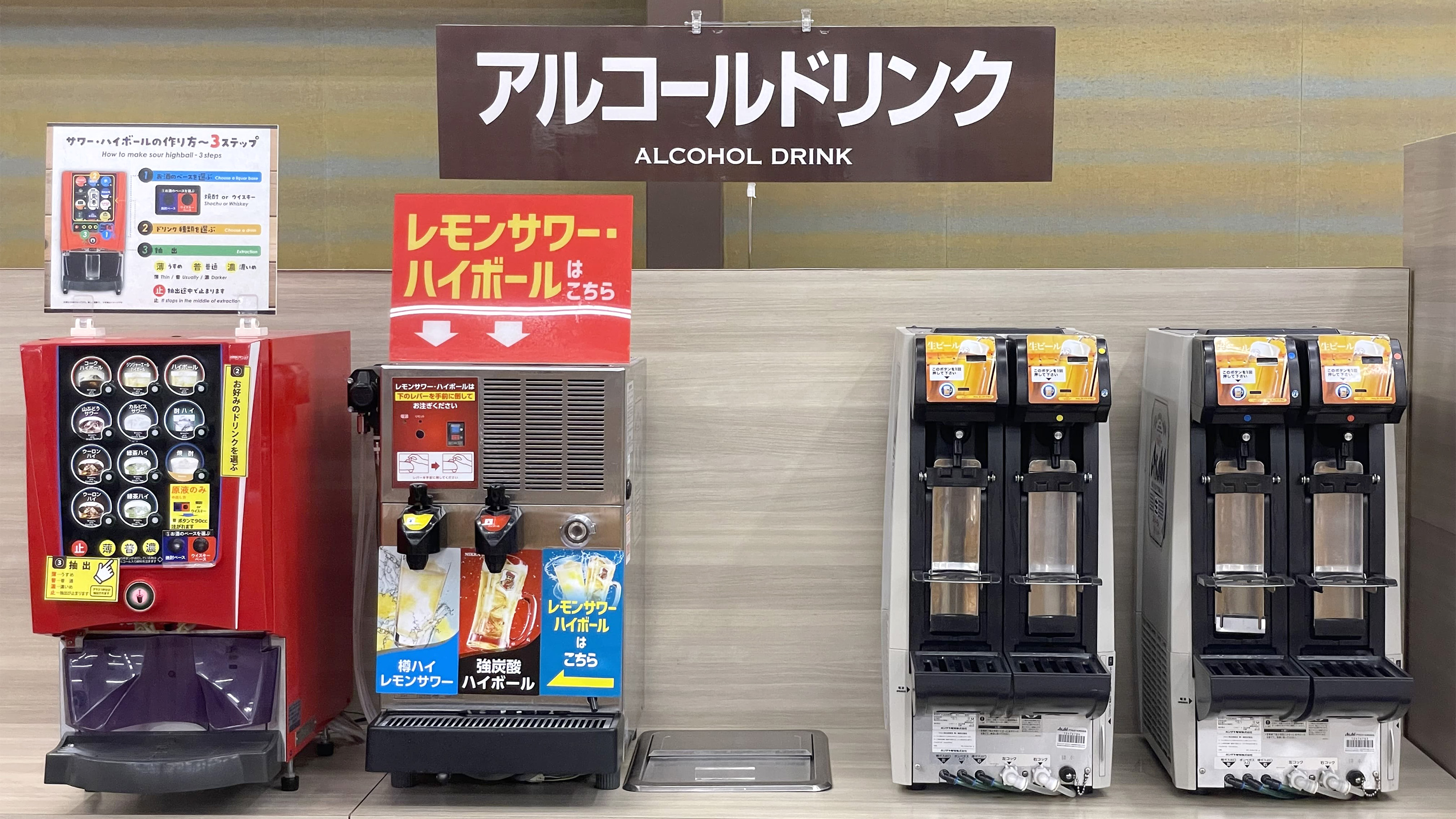 アルコール飲み放題