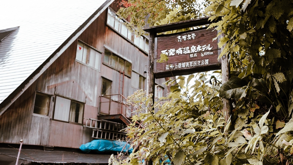 冬の志賀高原で雪遊びと温泉に癒される高原ステイ（1泊2食）