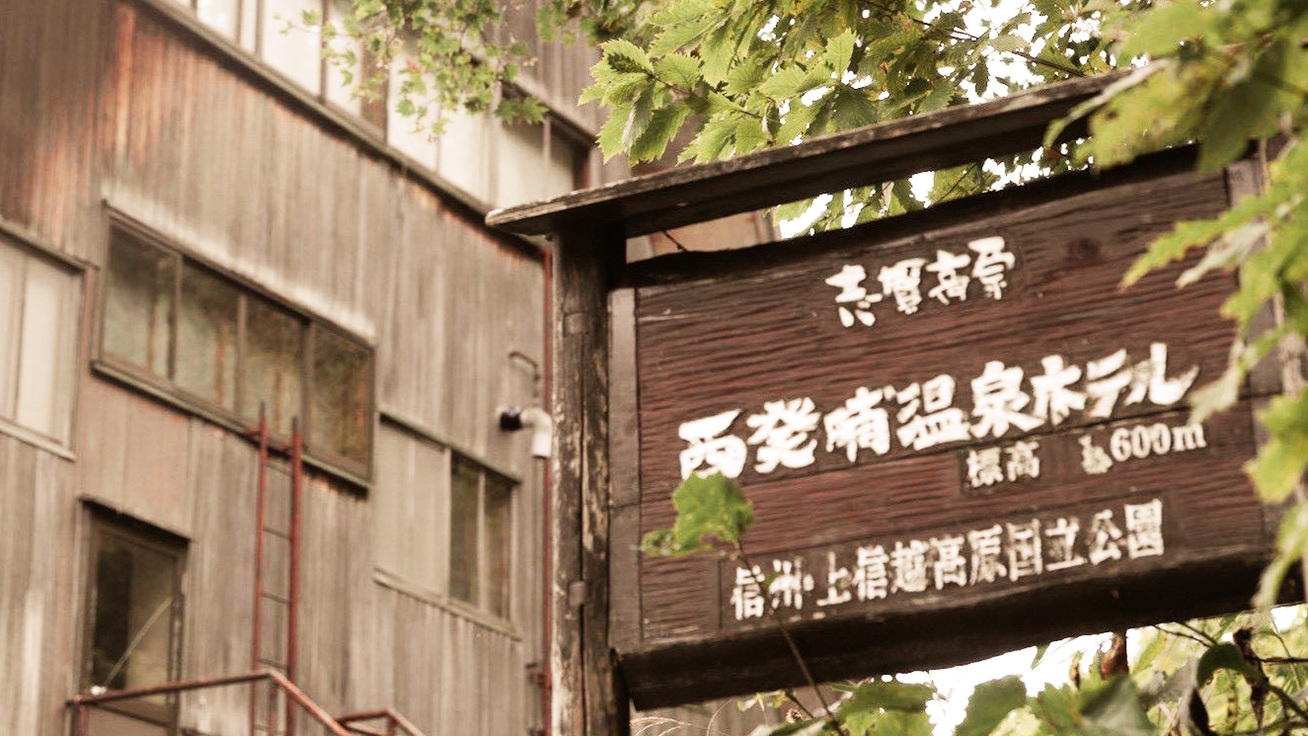 〜志賀高原　四季の彩り〜チェックイン20時までOK！のんびり散策で大自然満喫！＜朝食付き＞