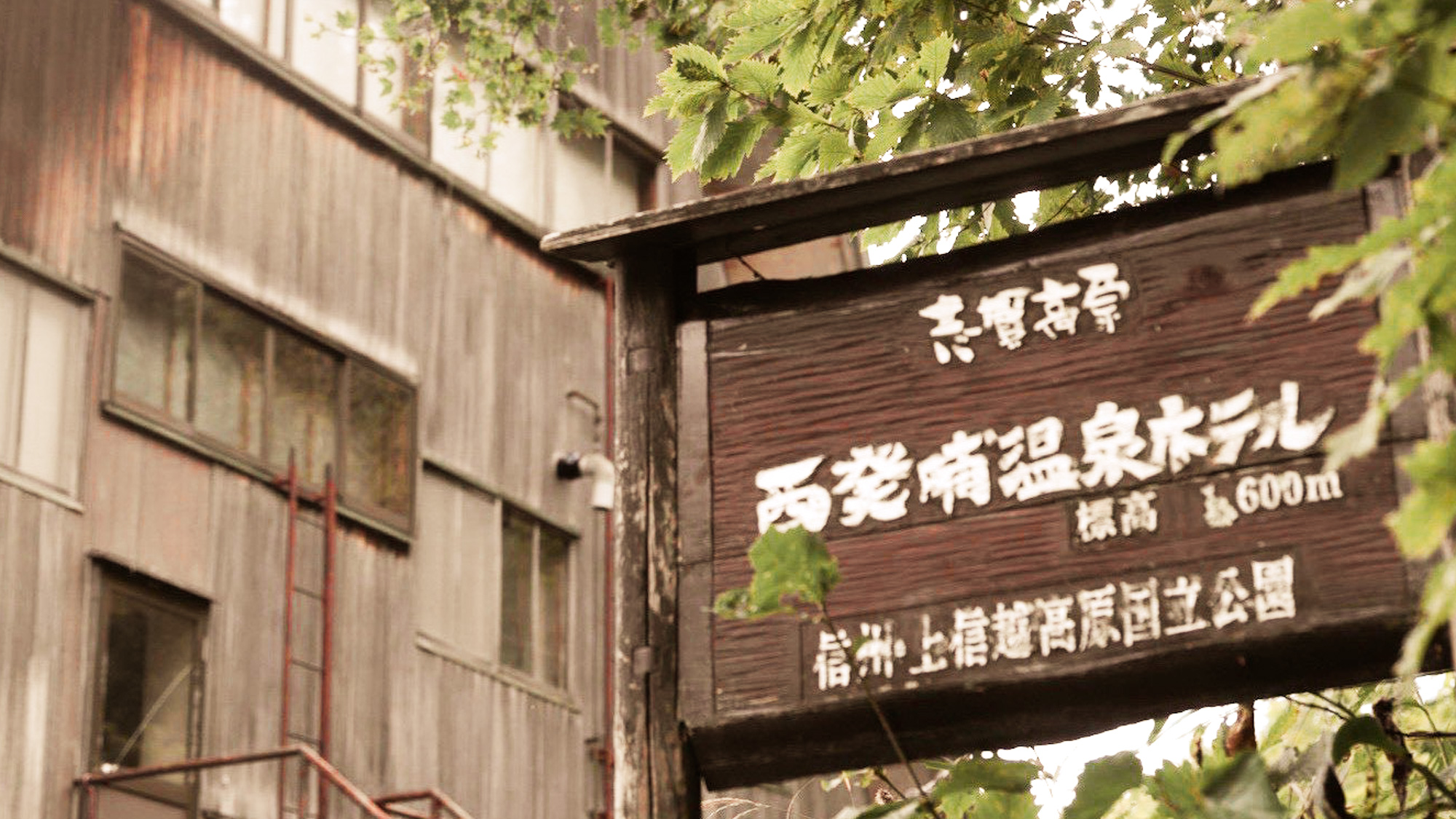 西発哺温泉ホテル