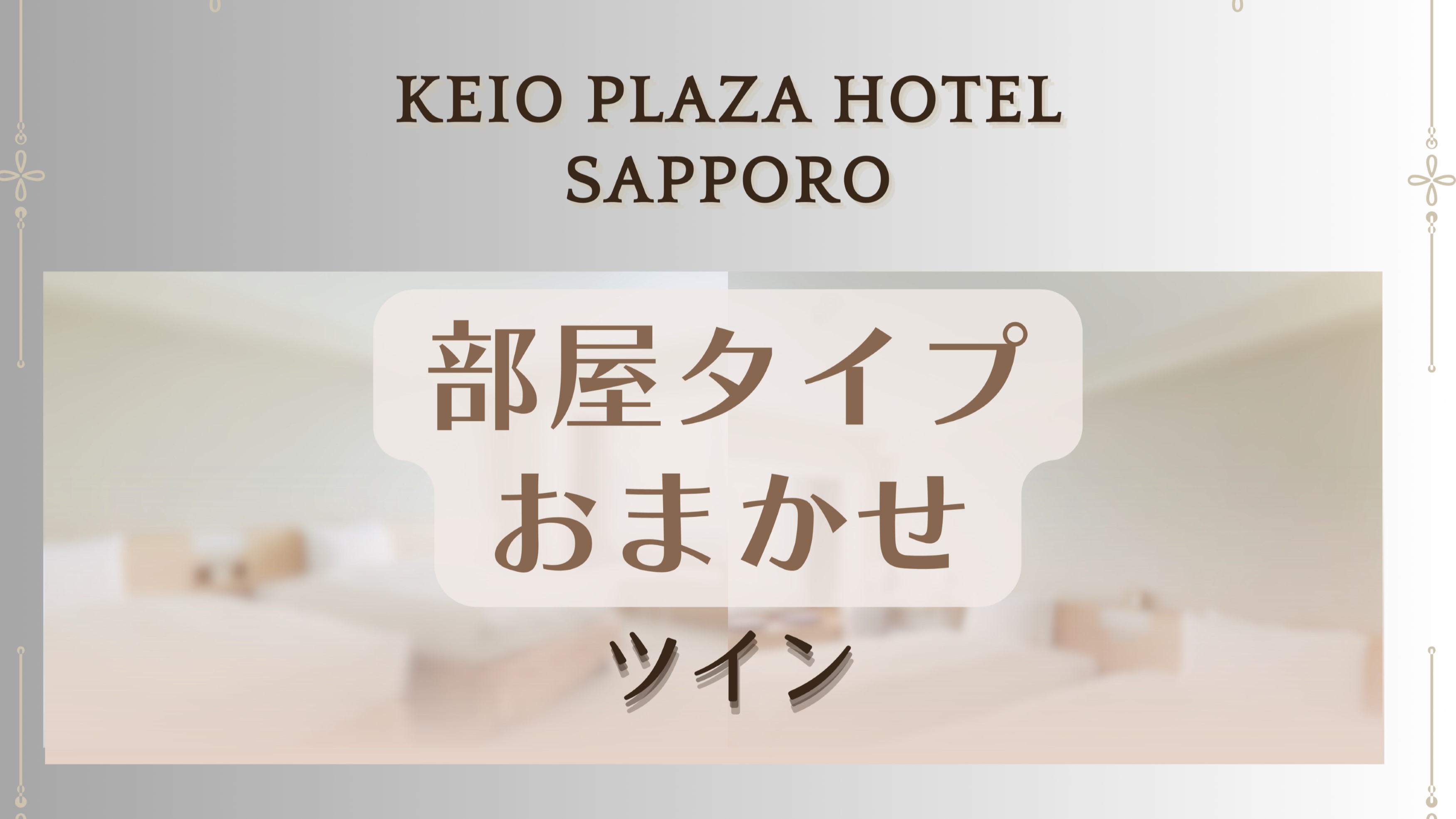 ◆お部屋のタイプはホテルにおまかせ◆ツイン/禁煙