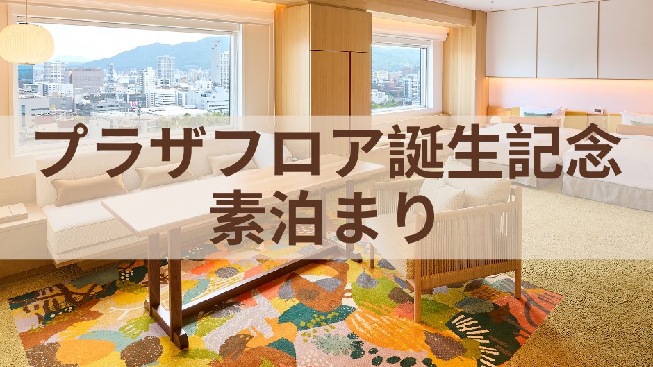 プラザフロア誕生素泊まり楽天