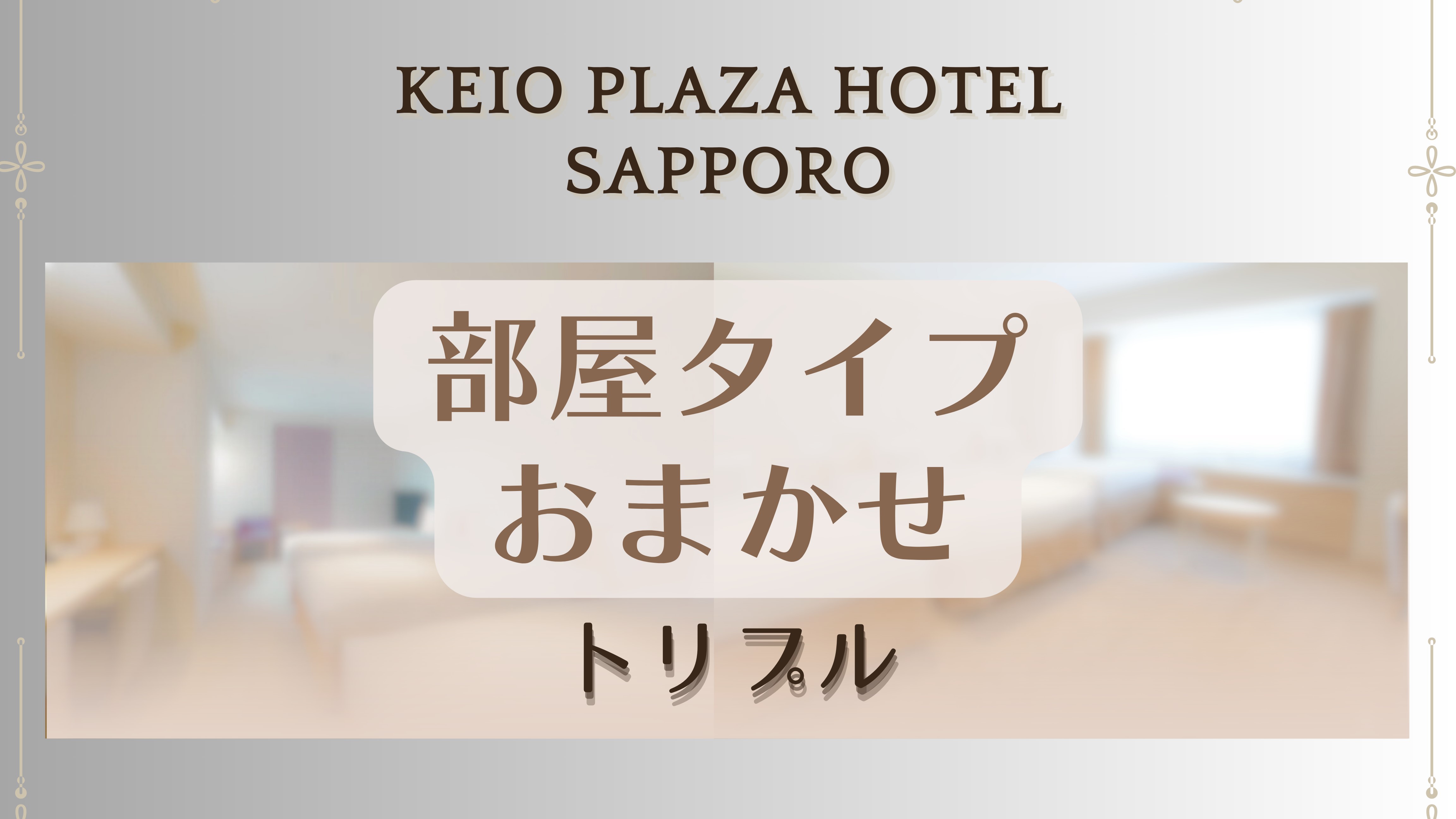 ◆お部屋のタイプはホテルにおまかせ◆トリプル/禁煙