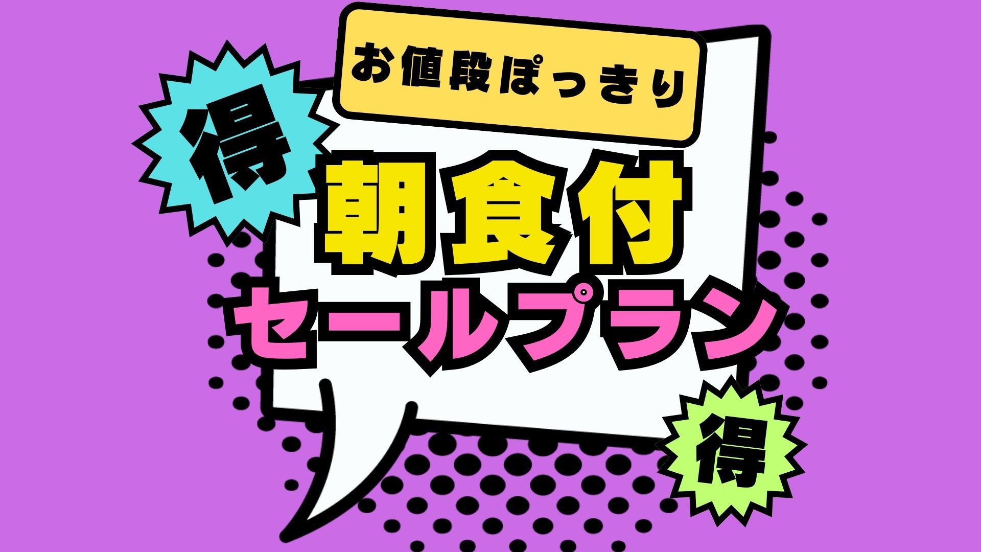 【絶対お得】◎朝食付◎お値段ぽっきり限定セール〜お部屋はホテルにお任せ下さい！〜しかも駐車場も無料！