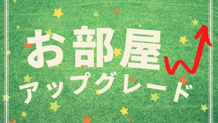 【3・4月のご宿泊限定】≪朝食付≫30日前早期予約でワンランク上のお部屋へアップグレード