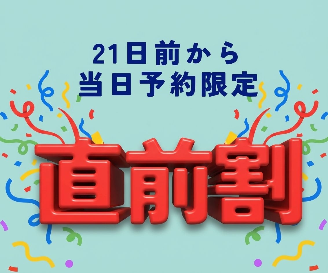 【直前割】★朝食付★２１日前から当日予約限定！直前予約割引プラン！