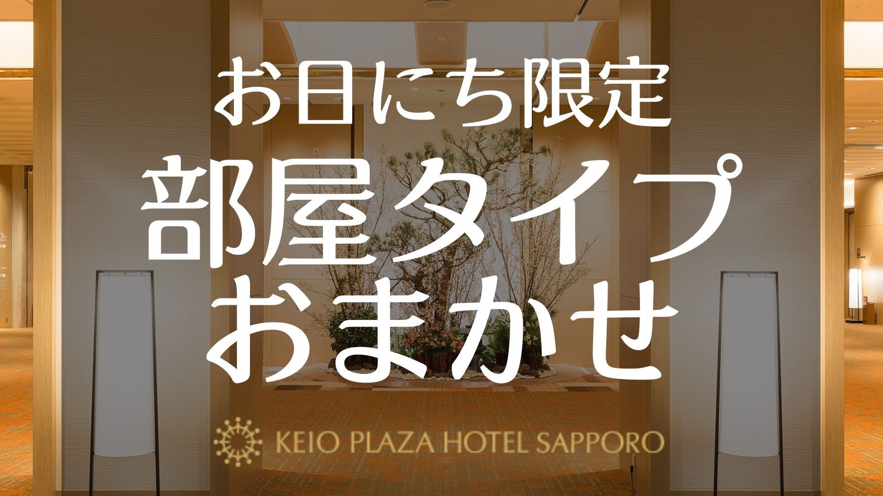 【お部屋タイプおまかせ／朝食付き】直前予約にもおすすめ！※※返金不可プラン※※