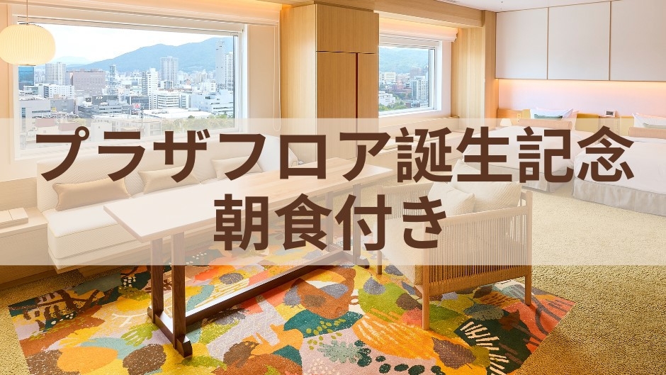 【リニューアル記念／朝食付き】客室最上階にクラブフロア“PLAZA FLOOR”が誕生！