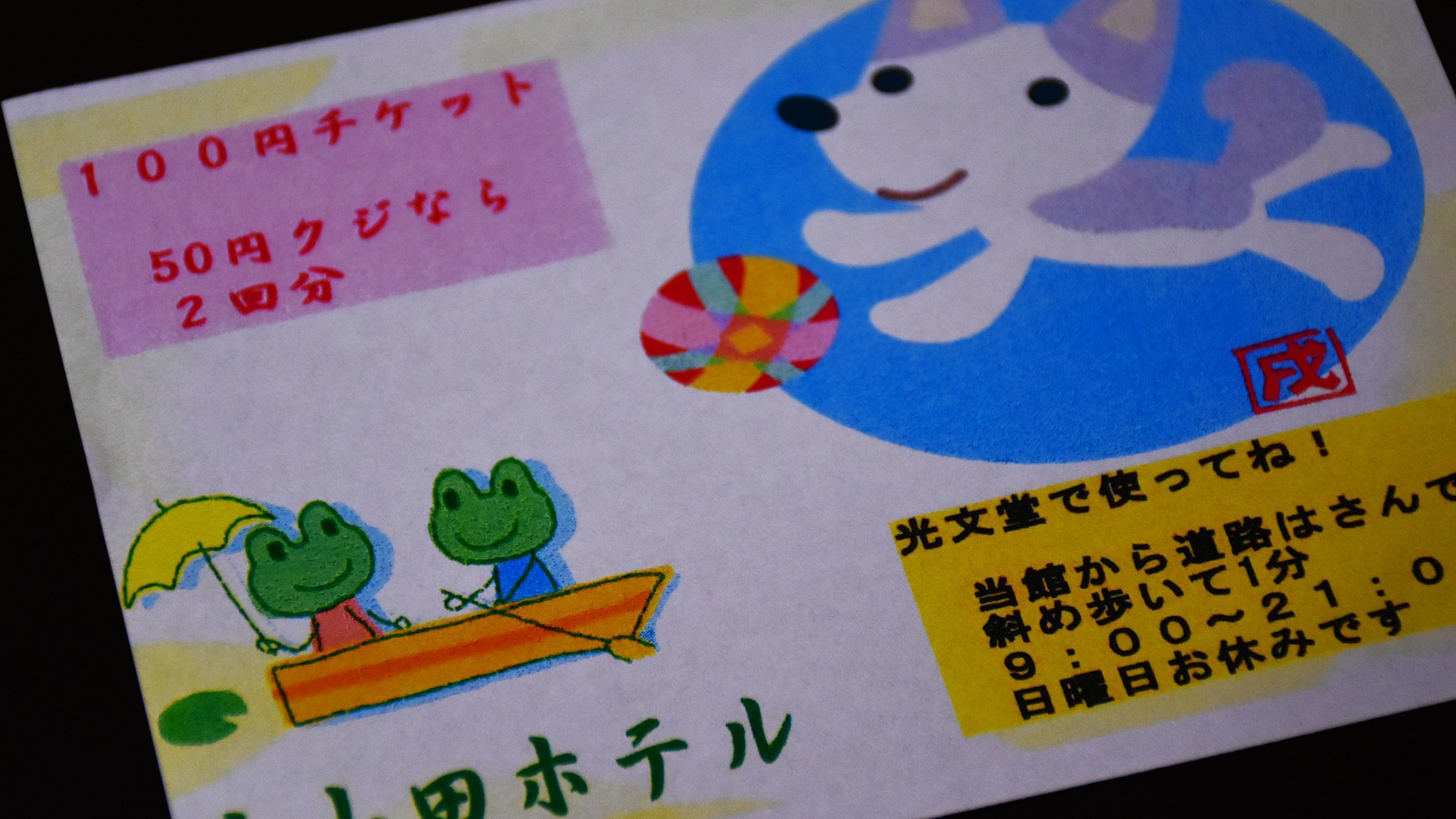 ファミリープラン特典★昭和レトロ駄菓子屋さんチケット付
