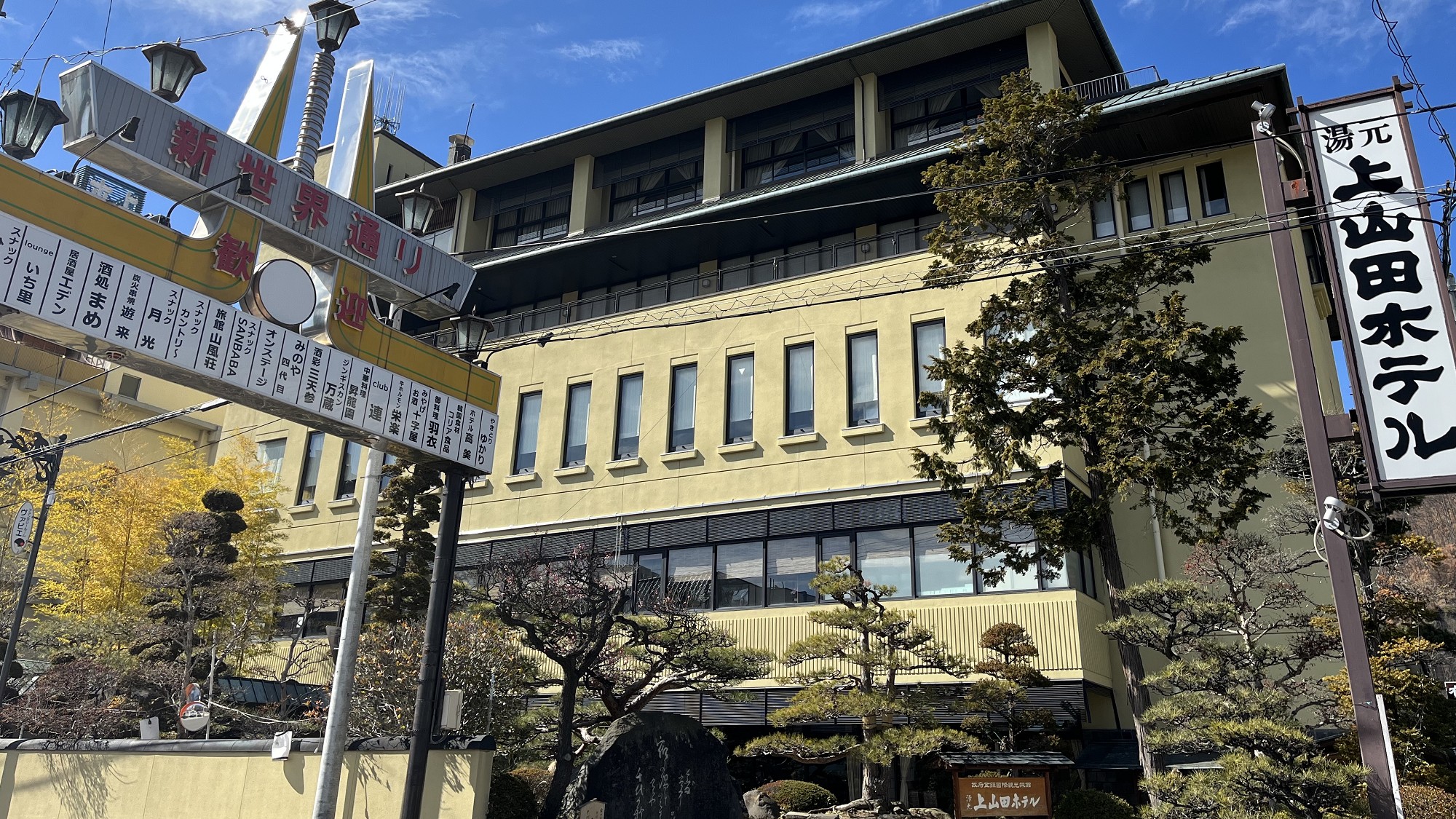 上山田温泉の中心地に位置する「上山田ホテル」