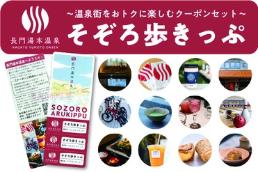 長門湯本温泉をおトクに楽しむ「そぞろ歩きっぷ」付！【一泊朝食付プラン】