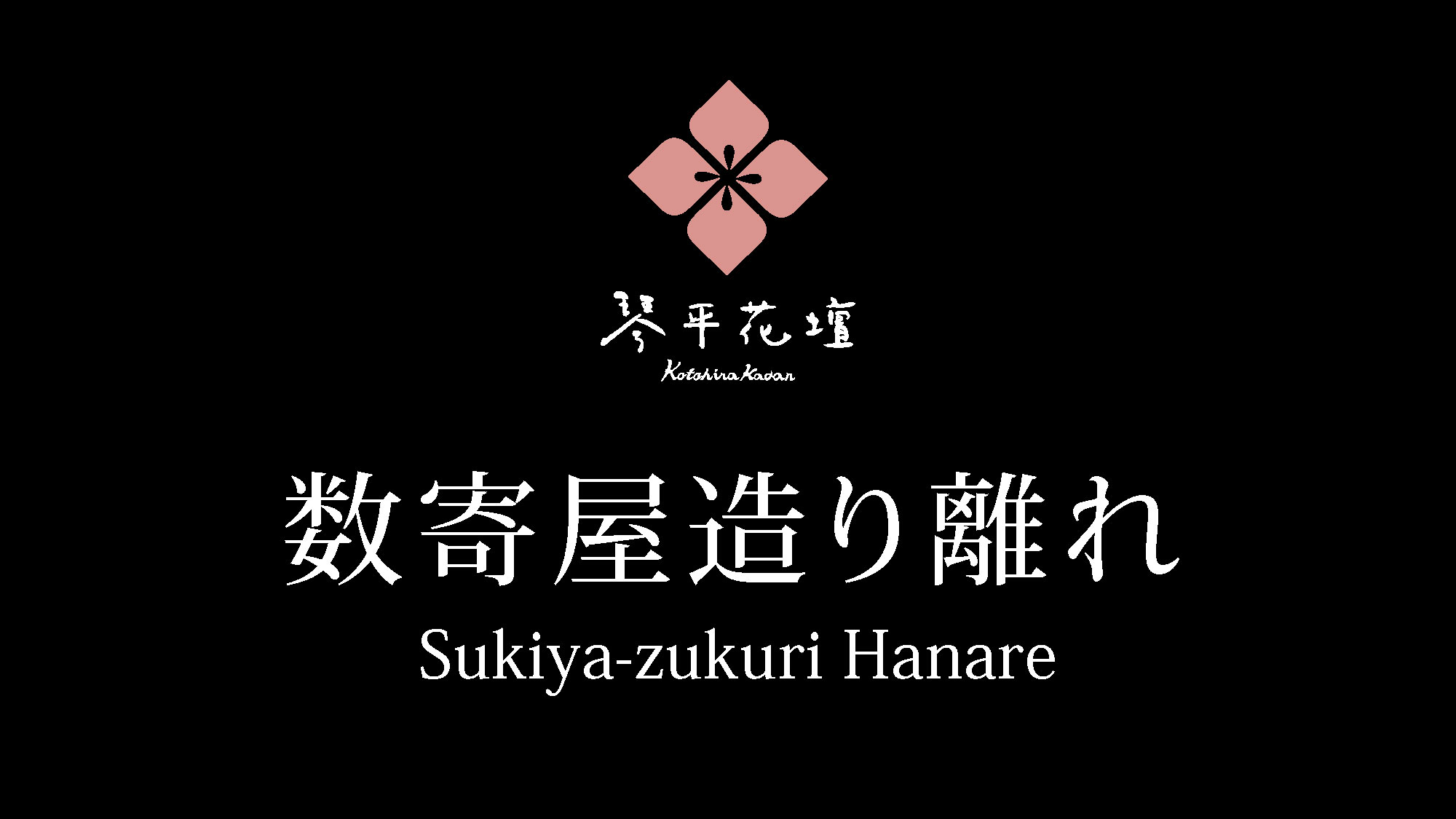 数寄屋造り離れのご案内