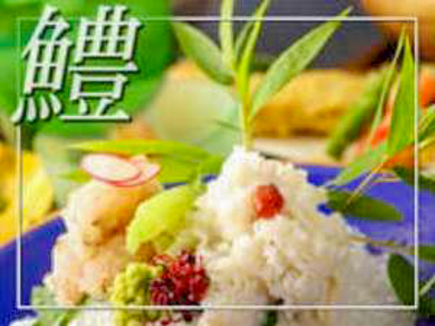 【夏の味覚】上品で淡白な味わいの高級魚『ハモ』を堪能♪鱧尽くし会席