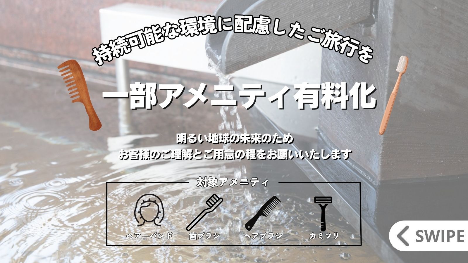アメニティ有料化