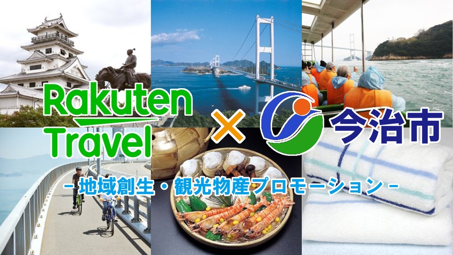【のんびり今治】連泊プラン　タオル美術館ギャラリー入場チケット付きプラン（１泊２食　２日間）