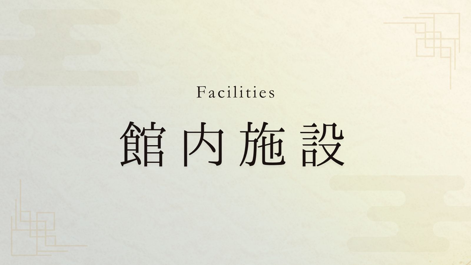 館内施設