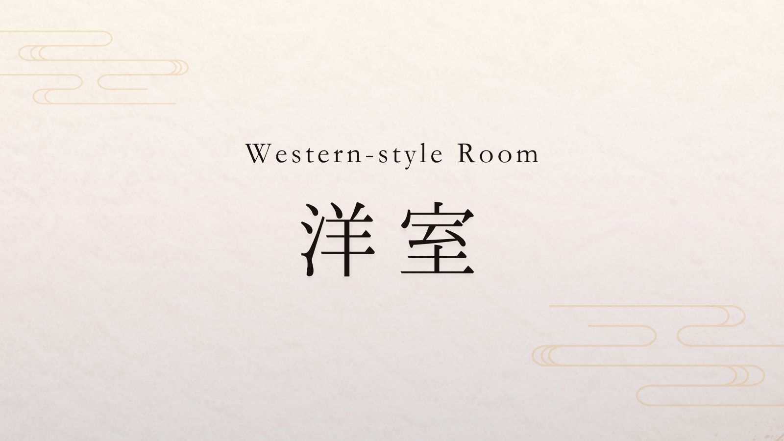 洋室
