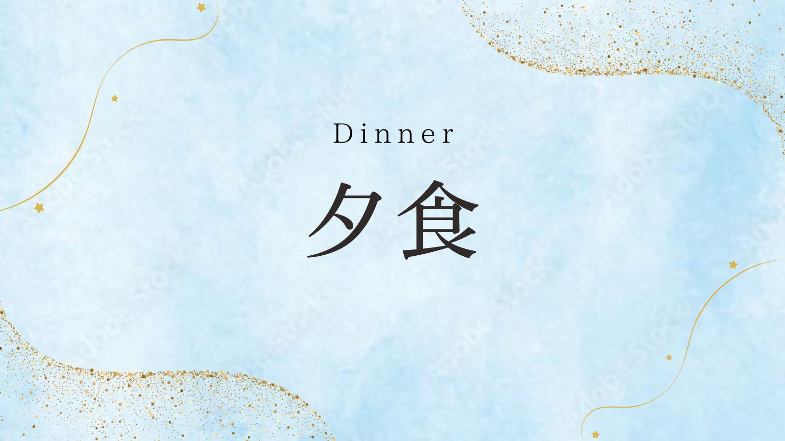 夕食インデックス