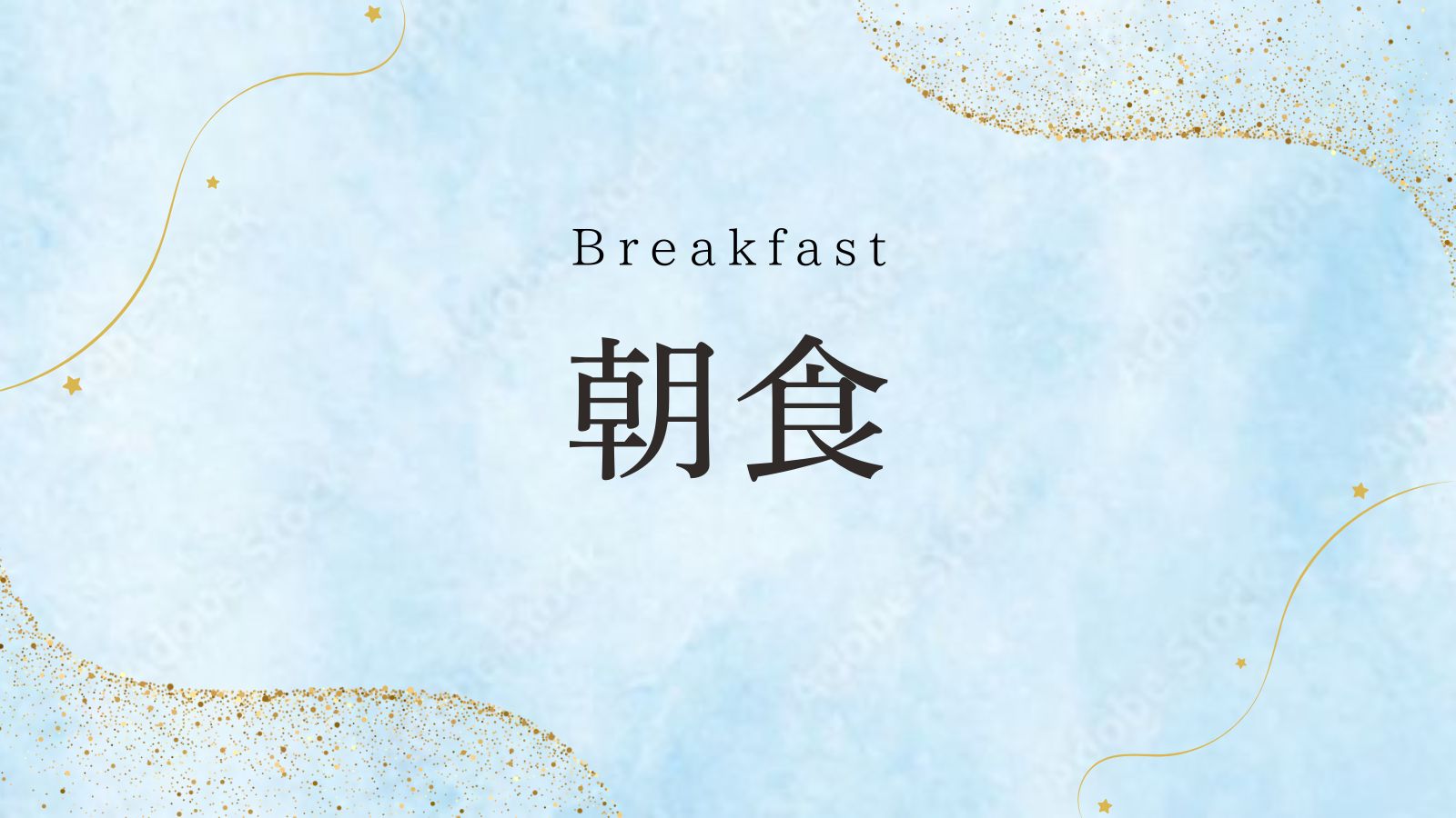 朝食インデックス