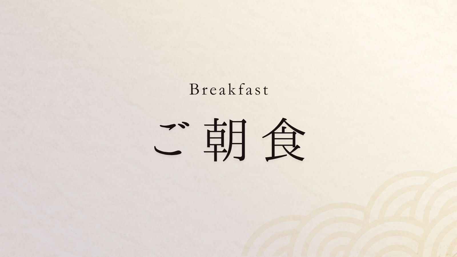 朝食