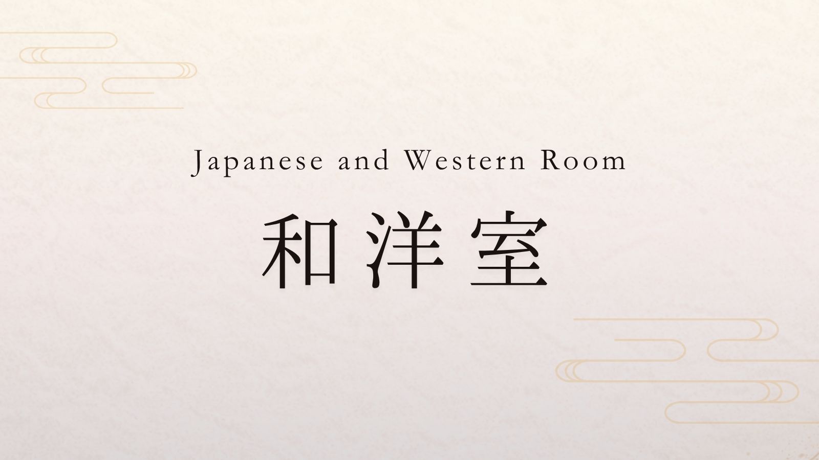 和洋室