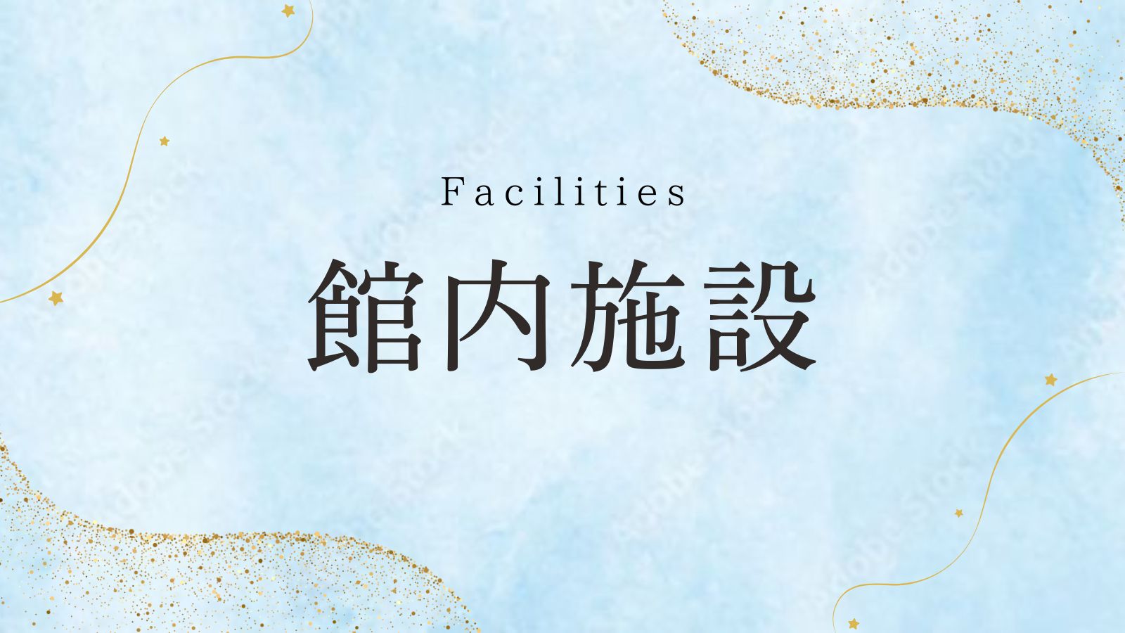 館内施設インデックス