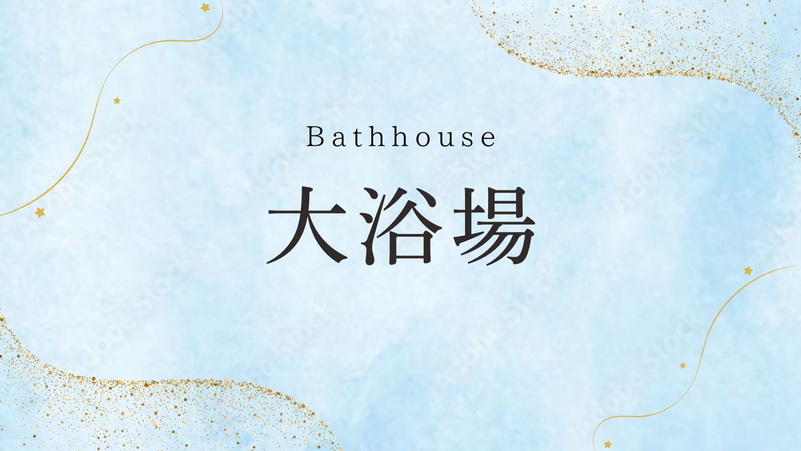 大浴場インデックス